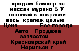 продам бампер на ниссан мурано Б/У (готовый к покраске, весь  крепеж целые) › Цена ­ 7 000 - Все города Авто » Продажа запчастей   . Красноярский край,Норильск г.